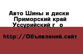 Авто Шины и диски. Приморский край,Уссурийский г. о. 